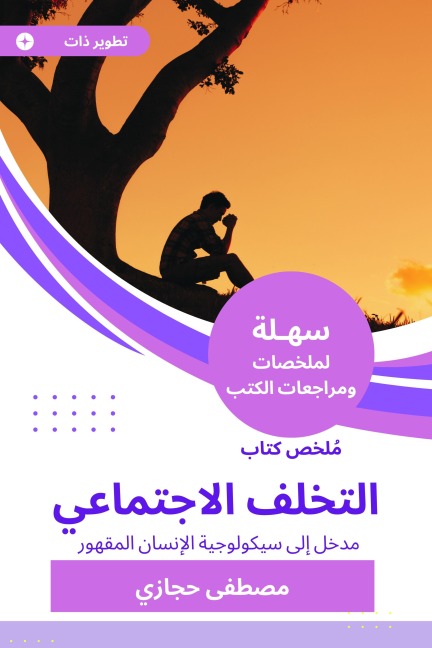 Summary of the Book of Social backwardness - Mustafa Hegazy