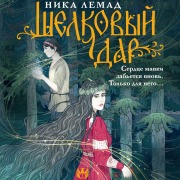 Cover-Bild zum Titel 'Shelkovyy dar' von 'Nika Lemad'