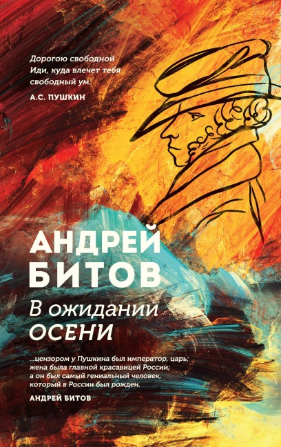 V ozhidanii oseni - Andrey Bitov