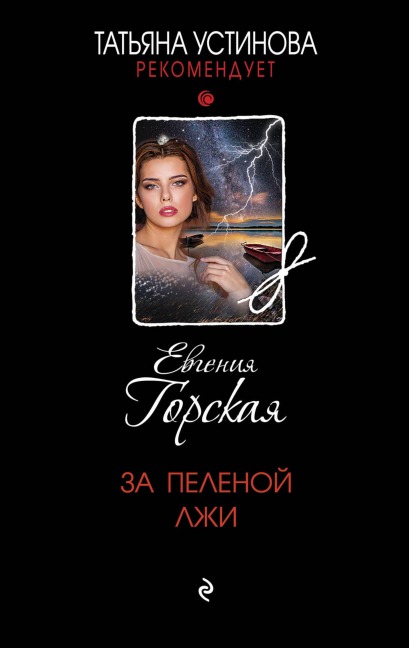 Za pelenoy lzhi - Evgenia Gorskaya
