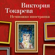 Cover-Bild zum Titel 'Nemnozhko inostranka' von 'Viktoriya Tokareva'
