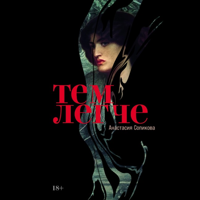 Tem legche - Anastasia Sopikova