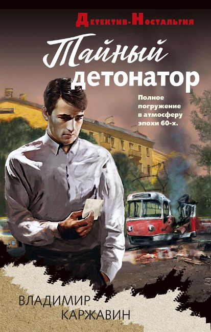 Taynyy detonator - Vladimir Karzhavin