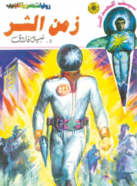 Evil time - Nabil Farouk