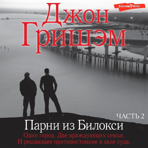 Parni iz Biloksi. Chast' 2 - John Grisham