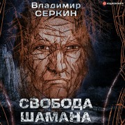 Cover-Bild zum Titel 'Svoboda shamana' von 'Vladimir Serkin'