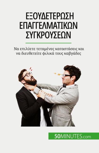 Εξουδετέρωση επαγγελματικών συγκρούσεων - Claude Matoux