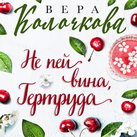 Ne pey vina, Gertruda - Vera Kolochkova