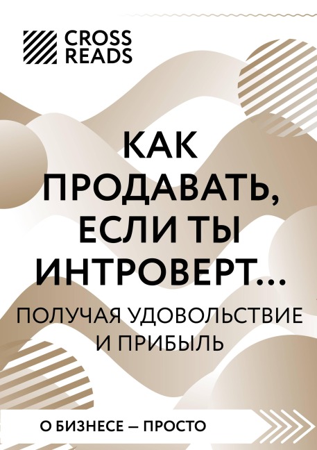 Sammari knigi "Kak prodavat, esli ty introvert... poluchaya udovolstvie i pribyl" - Crossreads