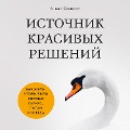Istochnik krasivyh resheniy. Kak zhit', chtoby bylo horosho seychas, potom i vsegda - Anvar Bakirov