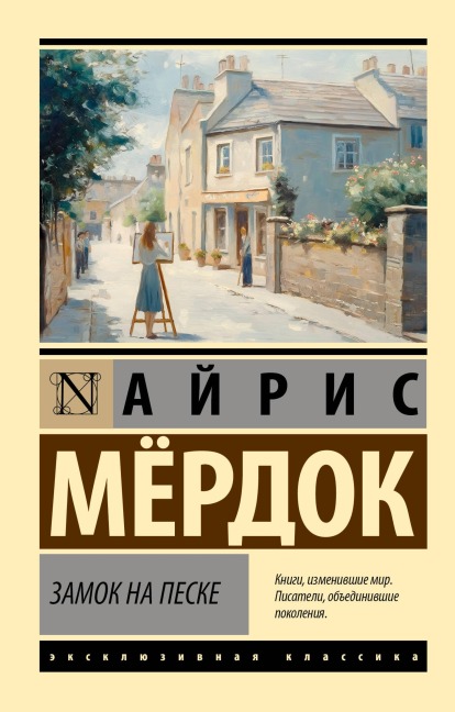 Zamok na peske - Iris Murdoch