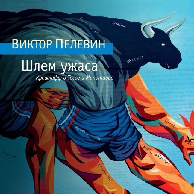 SHlem uzhasa - Viktor Pelevin