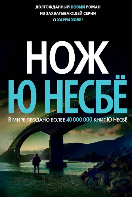 Kniv - Jo Nesbø