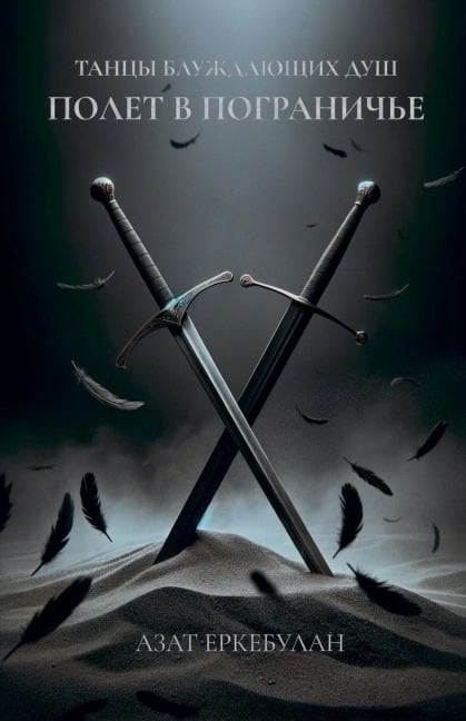 Танцы блуждающих душ - &