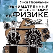 Cover-Bild zum Titel 'Zanimatelnye opyty i zadachi po fizike' von 'Yakov Perelman'