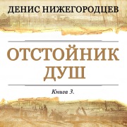 Cover-Bild zum Titel 'Otstoynik dush' von 'Denis Nizhegorodtsev'