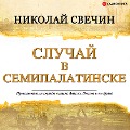 Cover-Bild zum Titel 'Case in Semipalatinsk' von 'Nikolay Svechin'