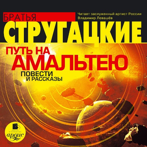 Put' na Amal'teyu - Arkadij Strugackij, Boris Strugackij