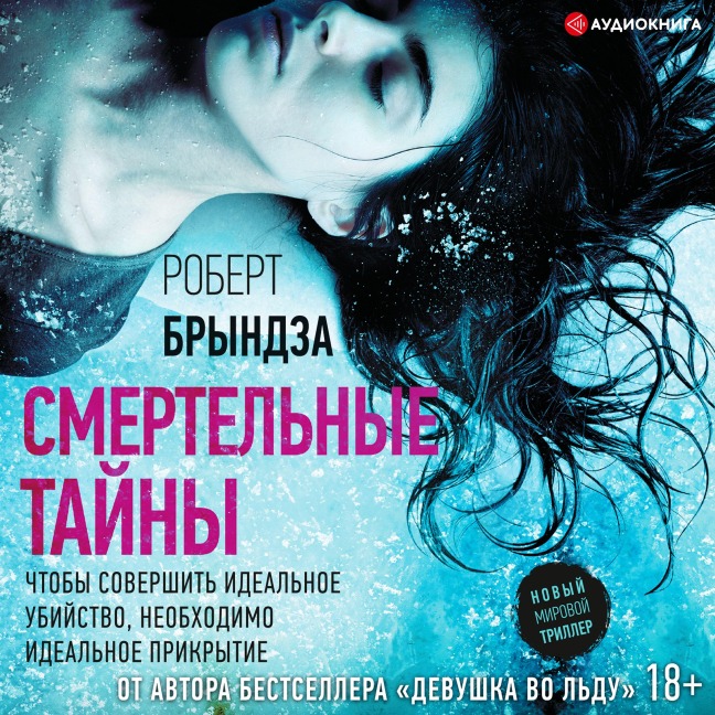 Smertel'nye tayny - Robert Bryndza