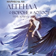 Cover-Bild zum Titel 'Legenda o vorone i lotose. Ten kryla' von 'Maribel Lee'