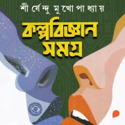 Cover-Bild zum Titel 'Kolpobigyan Shomogro' von 'Shirshendu Mukhopadhyay'