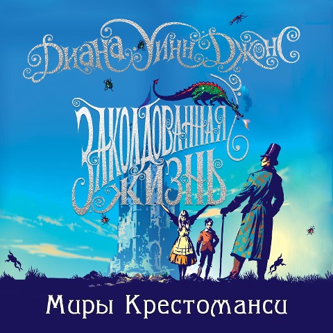 Charmed life - Diana Wynne Jones