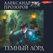 Cover-Bild zum Titel 'Temnyy lord' von 'Alexander Prozorov'