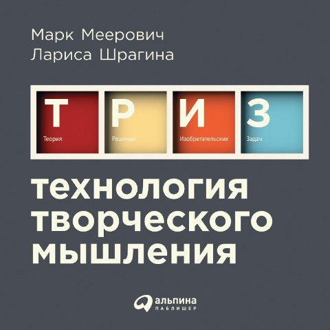 Tekhnologiya tvorcheskogo myshleniya - Mark Meerovich, Larisa Shragina