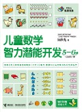 Cover-Bild zum Titel 'Children Math IQ Training 5-6 years old 2' von 'He Qiuguang'