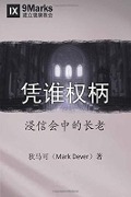 Cover-Bild zum Titel 'By Whose Authority? (Chinese)' von 'Mark Dever'