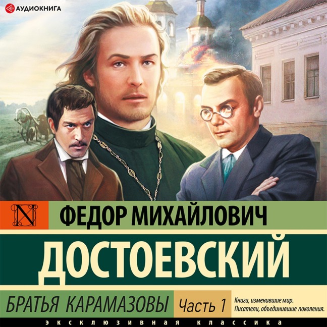 Brat'ya Karamazovy. Chast' 1 - Fedor Dostoevskiy