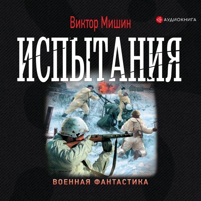 Ispytaniya - Viktor Mishin