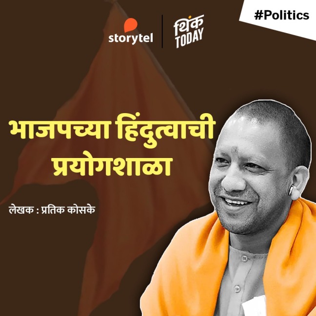 Bhajapchya Hindutavachi Prayogshala - Pratik Kosake