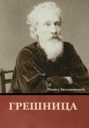 Cover-Bild zum Titel 'Грешница' von '&'