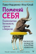 Pomenyay sebya! Psihosomatika bespokoystv, stressov i depressiy. Prakticheskoe rukovodstvo po bystromu izbavleniyu - Ilya Kachay, Pavel Fedorenko