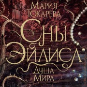 Cover-Bild zum Titel 'Sny Eylisa. Dusha mira' von 'Maria Tokareva'