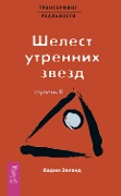 Transerfing real'nosti. Stupen' II: SHelest utrennih zvezd - Vadim Zeland