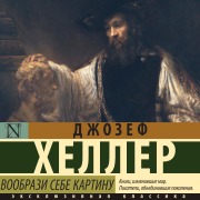 Cover-Bild zum Titel 'Voobrazi sebe kartinu' von 'Joseph Heller'
