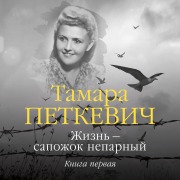 Cover-Bild zum Titel 'ZHizn' ¿ sapozhok neparnyy. Kniga pervaya' von 'Tamara Petkevich'