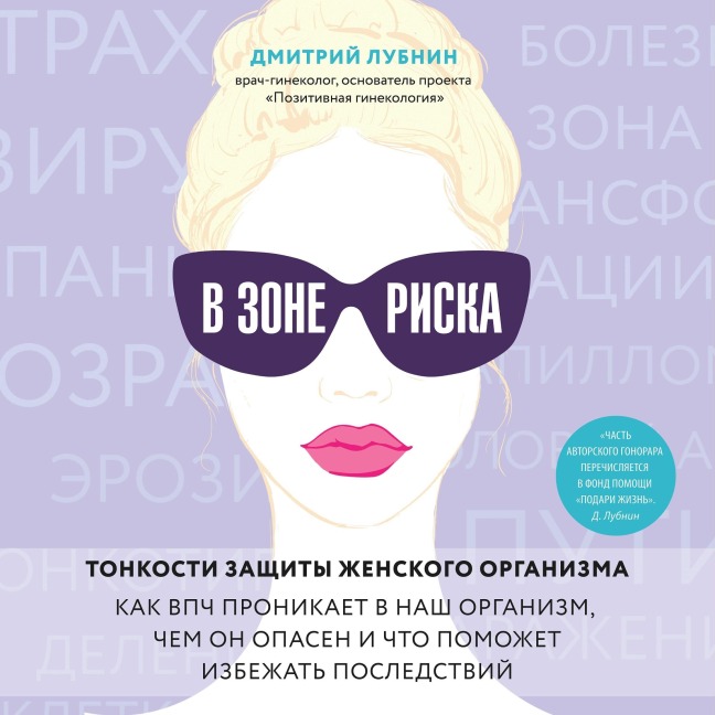 V zone riska. Tonkosti zaschity zhenskogo organizma. Kak VPCH pronikaet v nash organizm, chem on opasen i chto pomozhet izbezhat posledstviy - Dmitry Lubnin