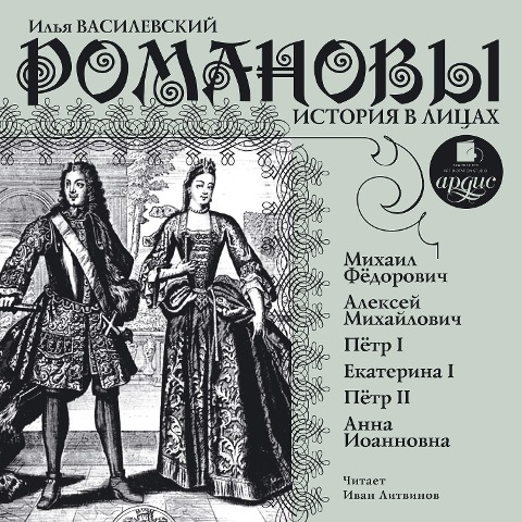 Romanovy. Istoriya v licah - Il'ya Vasilevskij