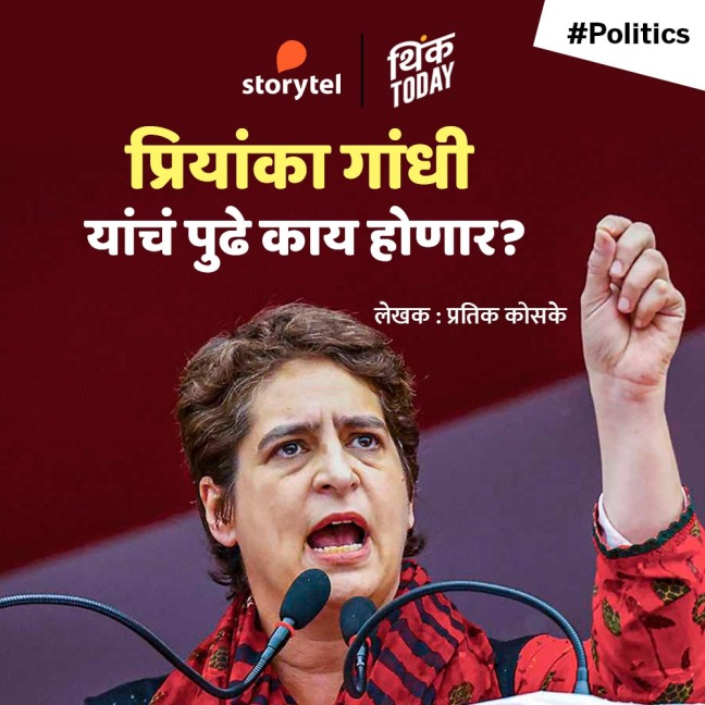 Priyanka Gandhi Yanche Pudhe Kay Honar - Pratik Koske