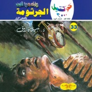 Cover-Bild zum Titel 'The germ' von 'Nabil Farouk'