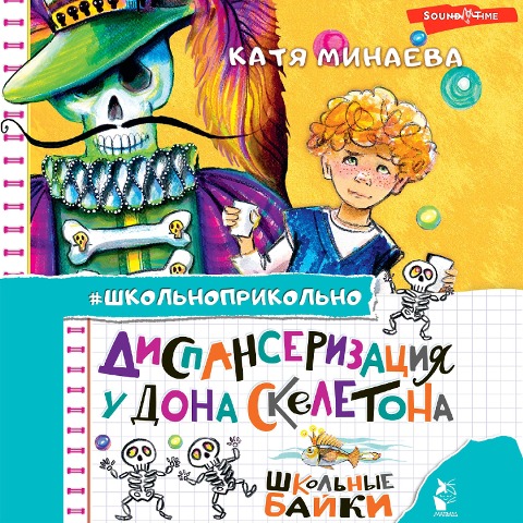 Dispanserizatsiya u Dona Skeletona. Shkolnye bayki - Ekaterina Minaeva