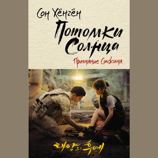 Potomki solntsa. Priznanie Sichzhina - Son Hyungyong