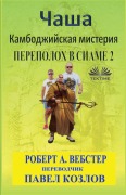 Cover-Bild zum Titel 'Чаша' von 'Robert A Webster'