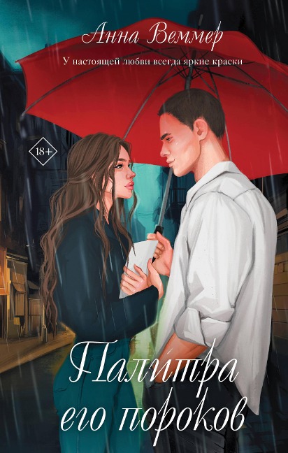 Palitra ego porokov - Anna Wemmer