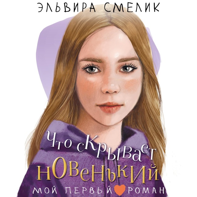 Chto skryvaet novenkiy - Elvira Smelik
