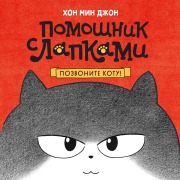 Cover-Bild zum Titel 'Pozvonite kotu!' von 'Min Jeong Hong'