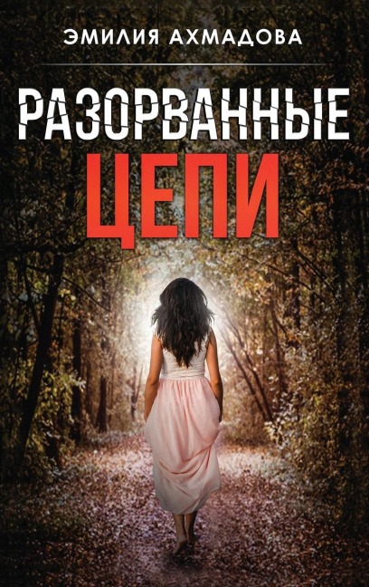 Broken Chains - Emiliya Ahmadova